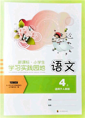 四川教育出版社2021新课标小学生学习实践园地四年级语文上册人教版答案