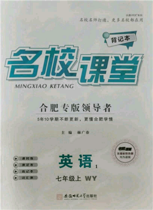 安徽师范大学出版社2021名校课堂七年级上册英语外研版背记本合肥专版参考答案 安徽师范大学出版社2021名校课堂七年级上册英语外研版背记本合肥专版参考答案