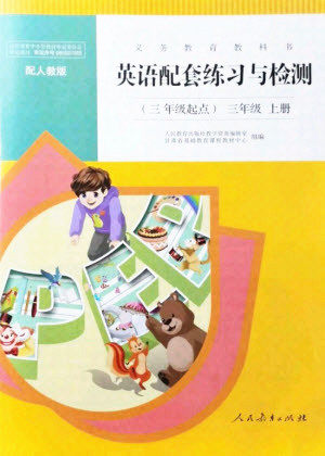 人民教育出版社2021英语配套练习与检测三年级起点三年级上册人教版答案