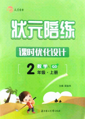北方妇女儿童出版社2021状元陪练课时优化设计数学二年级上册青岛版答案