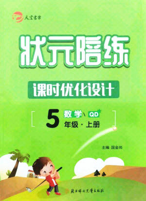 北方妇女儿童出版社2021状元陪练课时优化设计数学五年级上册青岛版答案