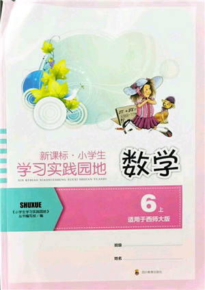 四川教育出版社2021新课标小学生学习实践园地六年级数学上册西师大版答案 四川教育出版社2021新课标小学生学习实践园地六年级数学上册西师大版答案