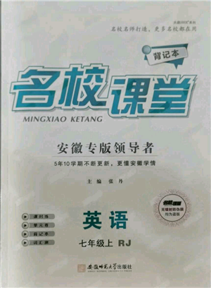 开明出版社2021名校课堂七年级上册英语人教版背记本安徽专版参考答案