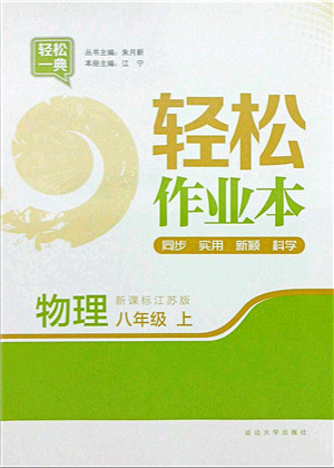 延边大学出版社2021轻松作业本八年级物理上册新课标江苏版答案