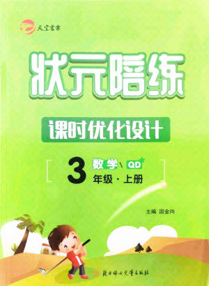 北方妇女儿童出版社2021状元陪练课时优化设计数学三年级上册青岛版答案