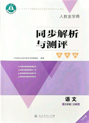 人民教育出版社2021同步解析与测评学考练三年级语文上册人教版江苏专版答案