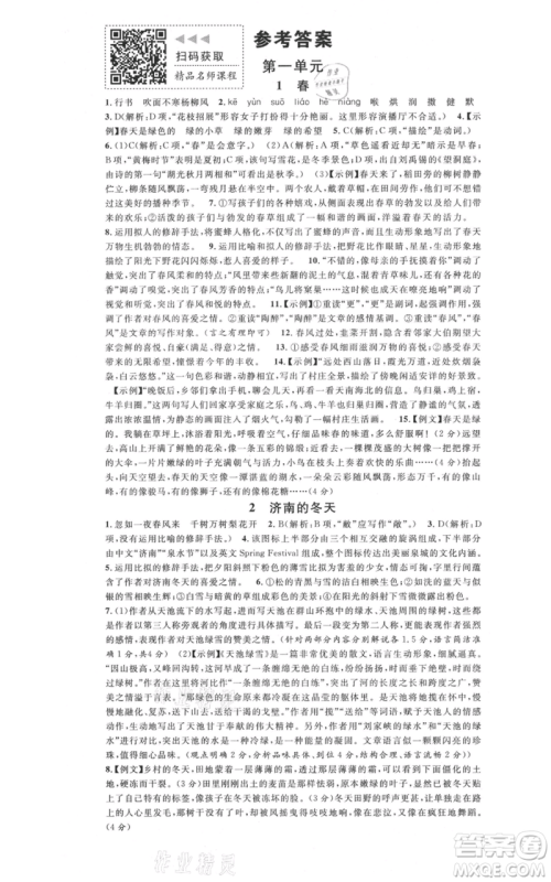 广东经济出版社2021名校课堂七年级上册语文人教版晨读手册山西专版参考答案 广东经济出版社2021名校课堂七年级上册语文人教版晨读手册山西专版参考答案