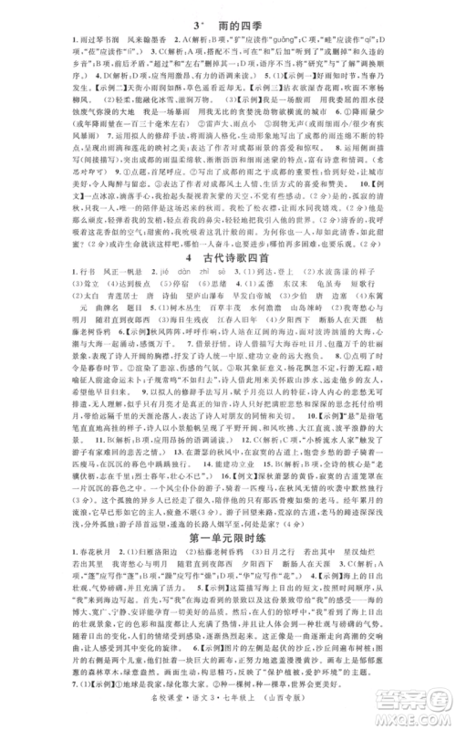 广东经济出版社2021名校课堂七年级上册语文人教版晨读手册山西专版参考答案