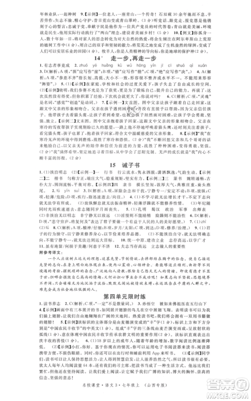 广东经济出版社2021名校课堂七年级上册语文人教版晨读手册山西专版参考答案 广东经济出版社2021名校课堂七年级上册语文人教版晨读手册山西专版参考答案