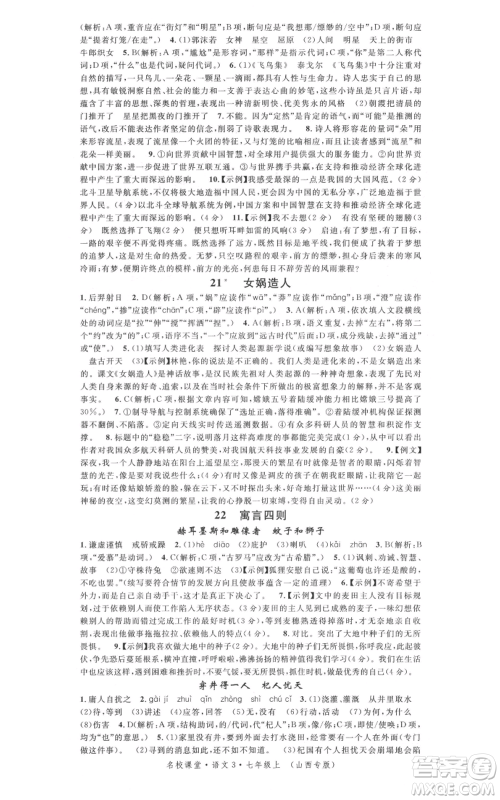 广东经济出版社2021名校课堂七年级上册语文人教版晨读手册山西专版参考答案 广东经济出版社2021名校课堂七年级上册语文人教版晨读手册山西专版参考答案