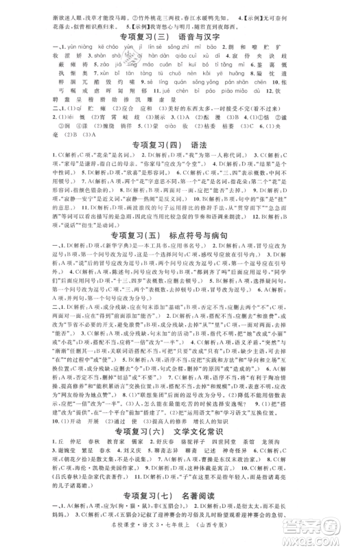广东经济出版社2021名校课堂七年级上册语文人教版晨读手册山西专版参考答案 广东经济出版社2021名校课堂七年级上册语文人教版晨读手册山西专版参考答案