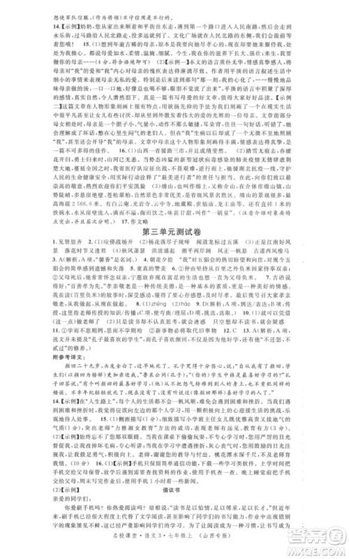 广东经济出版社2021名校课堂七年级上册语文人教版晨读手册山西专版参考答案 广东经济出版社2021名校课堂七年级上册语文人教版晨读手册山西专版参考答案