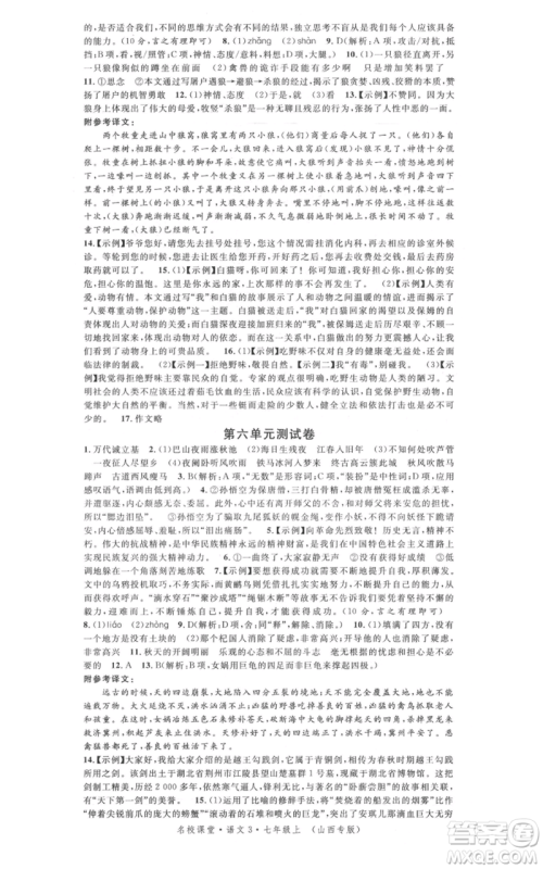 广东经济出版社2021名校课堂七年级上册语文人教版晨读手册山西专版参考答案 广东经济出版社2021名校课堂七年级上册语文人教版晨读手册山西专版参考答案