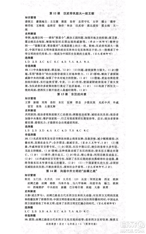 安徽师范大学出版社2021名校课堂七年级上册历史背记手册人教版陕西专版参考答案 安徽师范大学出版社2021名校课堂七年级上册历史背记手册人教版陕西专版参考答案