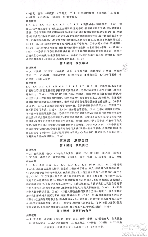 安徽师范大学出版社2021名校课堂七年级上册道德与法治背记手册人教版陕西专版参考答案 安徽师范大学出版社2021名校课堂七年级上册道德与法治背记手册人教版陕西专版参考答案