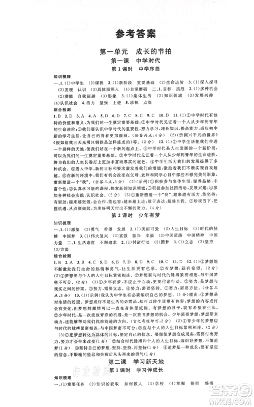 安徽师范大学出版社2021名校课堂七年级上册道德与法治背记手册人教版陕西专版参考答案 安徽师范大学出版社2021名校课堂七年级上册道德与法治背记手册人教版陕西专版参考答案