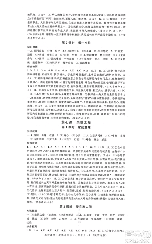 安徽师范大学出版社2021名校课堂七年级上册道德与法治背记手册人教版陕西专版参考答案 安徽师范大学出版社2021名校课堂七年级上册道德与法治背记手册人教版陕西专版参考答案