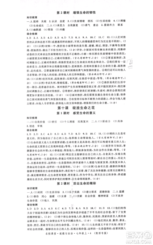 安徽师范大学出版社2021名校课堂七年级上册道德与法治背记手册人教版陕西专版参考答案 安徽师范大学出版社2021名校课堂七年级上册道德与法治背记手册人教版陕西专版参考答案