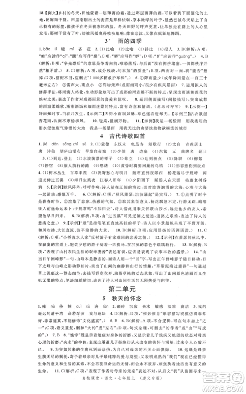 广东经济出版社2021名校课堂七年级上册语文人教版晨读手册遵义专版参考答案 广东经济出版社2021名校课堂七年级上册语文人教版晨读手册遵义专版参考答案