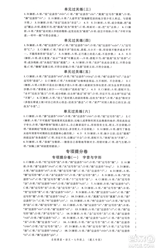 广东经济出版社2021名校课堂七年级上册语文人教版晨读手册遵义专版参考答案