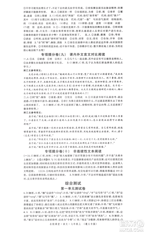 广东经济出版社2021名校课堂七年级上册语文人教版晨读手册遵义专版参考答案