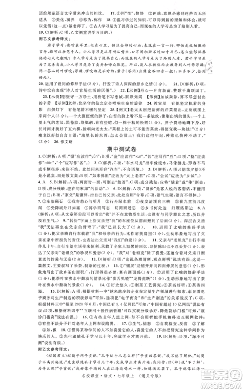 广东经济出版社2021名校课堂七年级上册语文人教版晨读手册遵义专版参考答案 广东经济出版社2021名校课堂七年级上册语文人教版晨读手册遵义专版参考答案