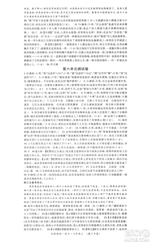 广东经济出版社2021名校课堂七年级上册语文人教版晨读手册遵义专版参考答案 广东经济出版社2021名校课堂七年级上册语文人教版晨读手册遵义专版参考答案