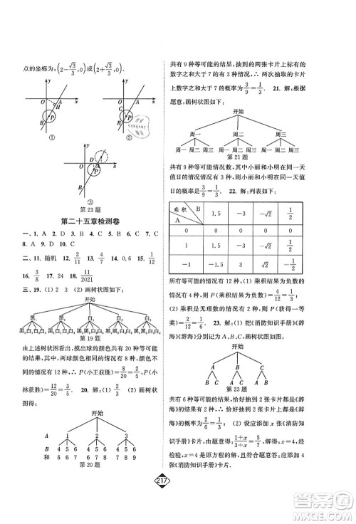 延边大学出版社2021轻松作业本九年级数学上册新课标人教版答案