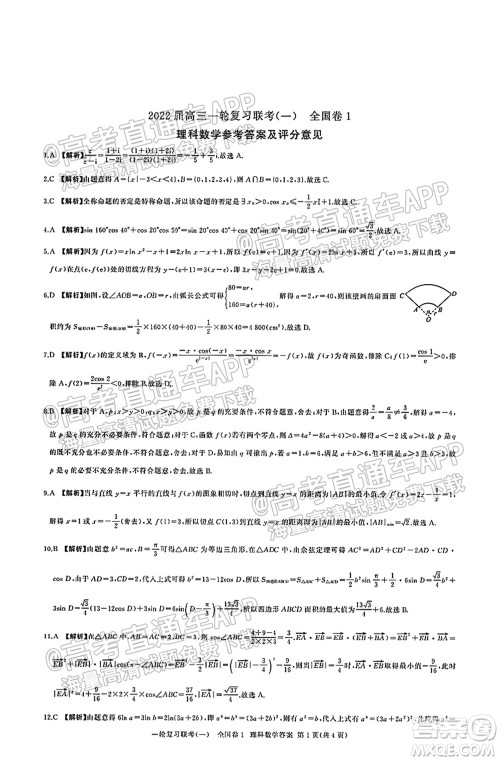 百师联盟2022届高三一轮复习联考一全国卷理科数学试卷及答案 百师联盟2022届高三一轮复习联考一全国卷理科数学试卷及答案