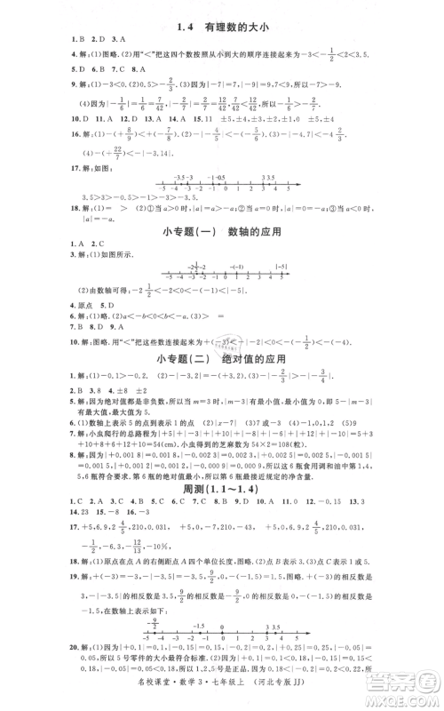安徽师范大学出版社2021名校课堂七年级上册数学冀教版河北专版参考答案 安徽师范大学出版社2021名校课堂七年级上册数学冀教版河北专版参考答案