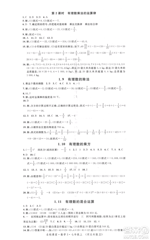 安徽师范大学出版社2021名校课堂七年级上册数学冀教版河北专版参考答案