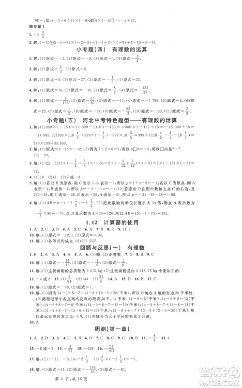 安徽师范大学出版社2021名校课堂七年级上册数学冀教版河北专版参考答案