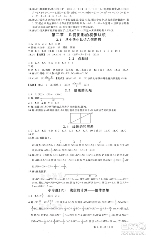 安徽师范大学出版社2021名校课堂七年级上册数学冀教版河北专版参考答案