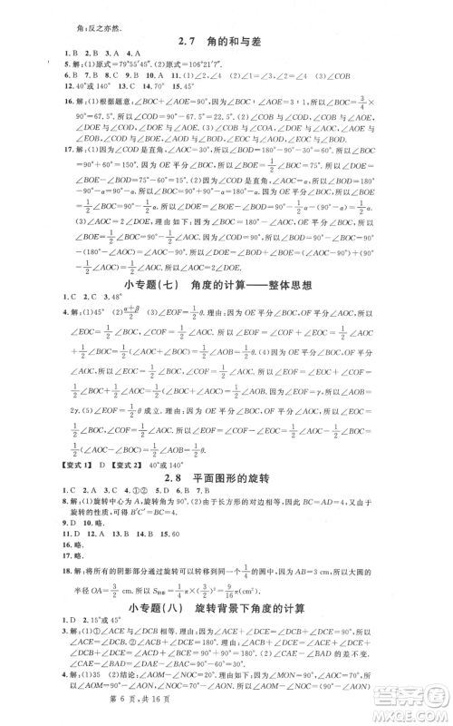 安徽师范大学出版社2021名校课堂七年级上册数学冀教版河北专版参考答案