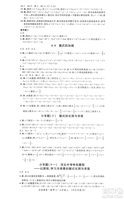 安徽师范大学出版社2021名校课堂七年级上册数学冀教版河北专版参考答案