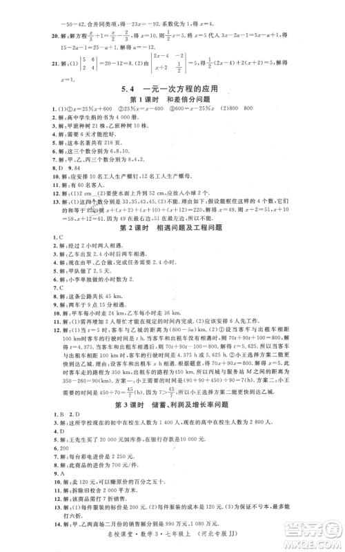 安徽师范大学出版社2021名校课堂七年级上册数学冀教版河北专版参考答案
