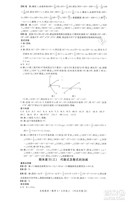 安徽师范大学出版社2021名校课堂七年级上册数学冀教版河北专版参考答案 安徽师范大学出版社2021名校课堂七年级上册数学冀教版河北专版参考答案