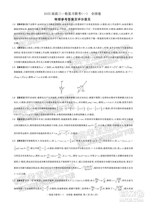 百师联盟2022届高三一轮复习联考一全国卷物理试卷及答案 百师联盟2022届高三一轮复习联考一全国卷物理试卷及答案