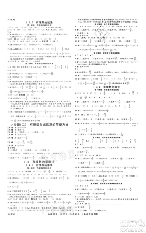 广东经济出版社2021名校课堂七年级上册数学人教版山西专版参考答案