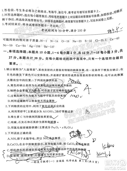 百师联盟2022届高三一轮复习联考一全国卷化学试卷及答案 百师联盟2022届高三一轮复习联考一全国卷化学试卷及答案
