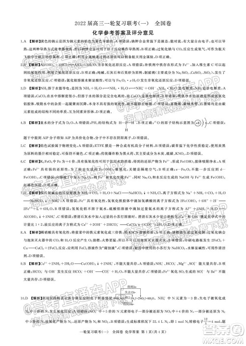 百师联盟2022届高三一轮复习联考一全国卷化学试卷及答案