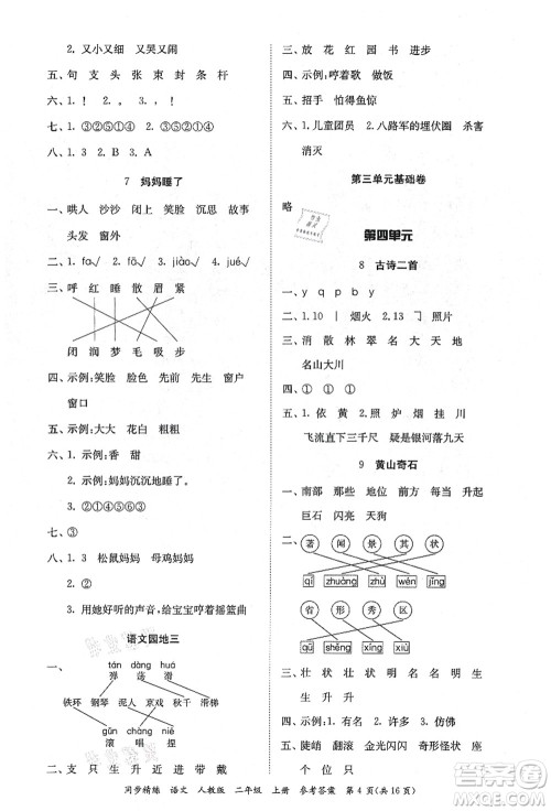 广东人民出版社2021同步精练二年级语文上册人教版答案