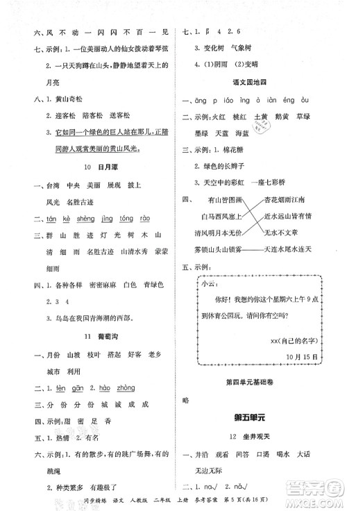 广东人民出版社2021同步精练二年级语文上册人教版答案