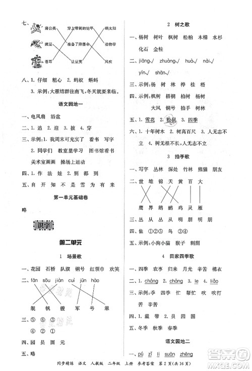 广东人民出版社2021同步精练二年级语文上册人教版答案