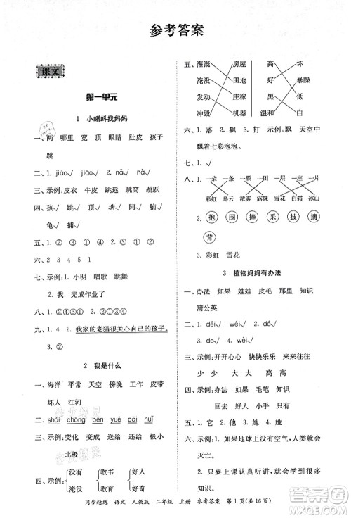 广东人民出版社2021同步精练二年级语文上册人教版答案