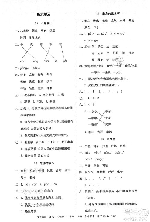 广东人民出版社2021同步精练二年级语文上册人教版答案