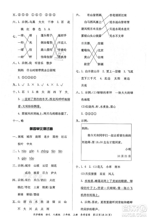 广东人民出版社2021同步精练二年级语文上册人教版答案