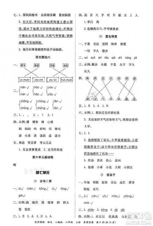 广东人民出版社2021同步精练二年级语文上册人教版答案