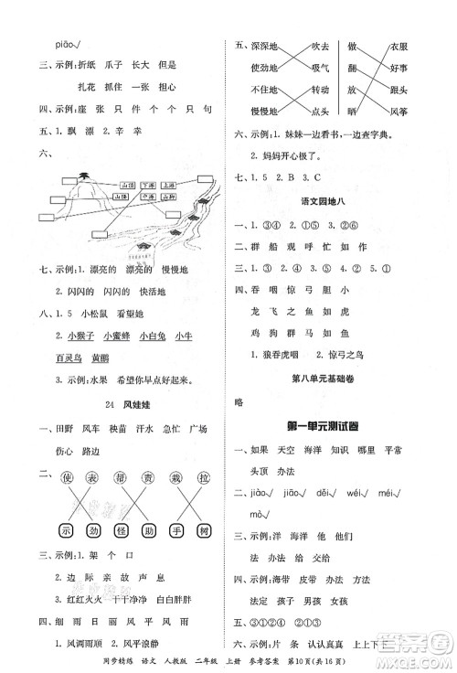 广东人民出版社2021同步精练二年级语文上册人教版答案