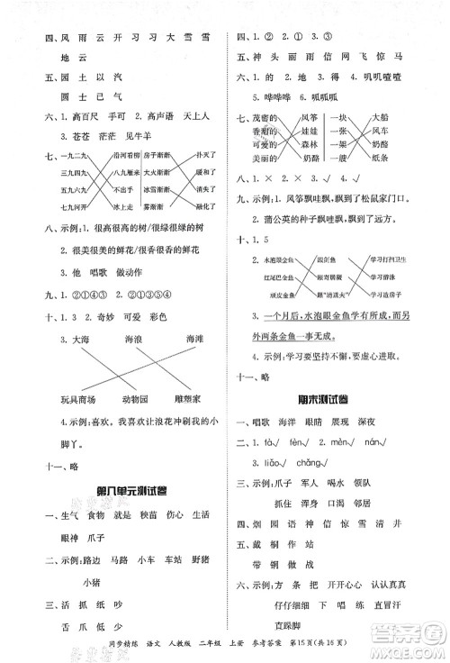 广东人民出版社2021同步精练二年级语文上册人教版答案